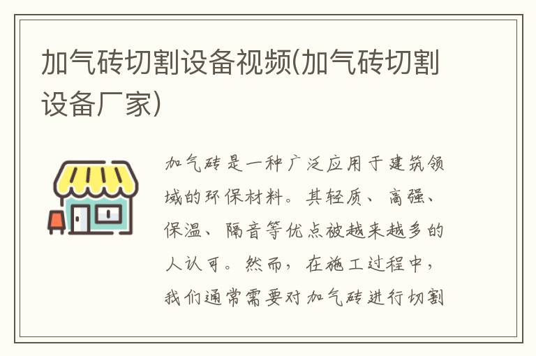 加气砖切割设备视频(加气砖切割设备厂家)