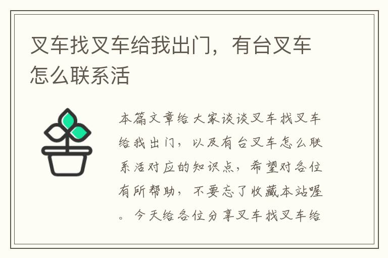 叉车找叉车给我出门，有台叉车怎么联系活