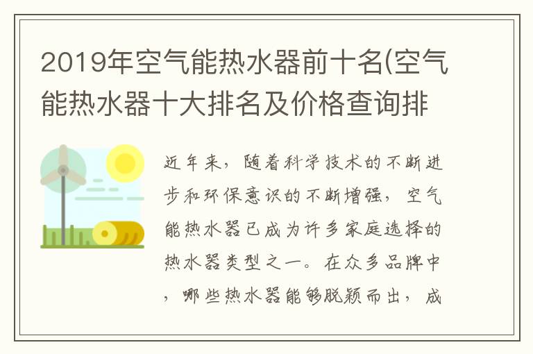 2019年空气能热水器前十名(空气能热水器十大排名及价格查询排名)