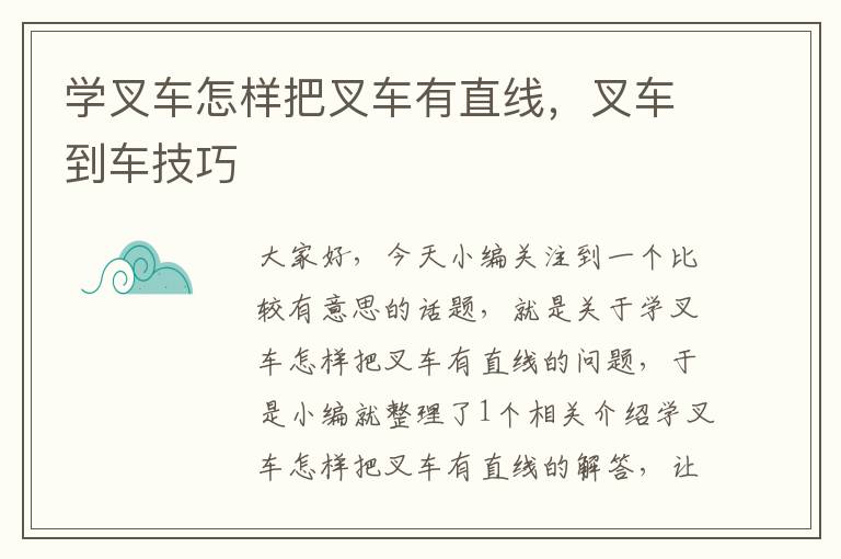 学叉车怎样把叉车有直线，叉车到车技巧