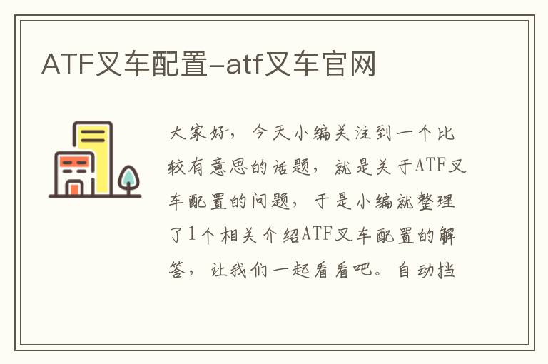 ATF叉车配置-atf叉车官网