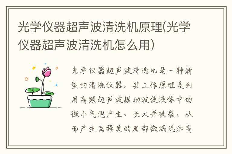 光学仪器超声波清洗机原理(光学仪器超声波清洗机怎么用)