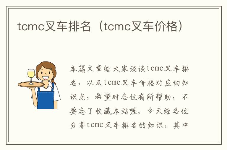 tcmc叉车排名（tcmc叉车价格）