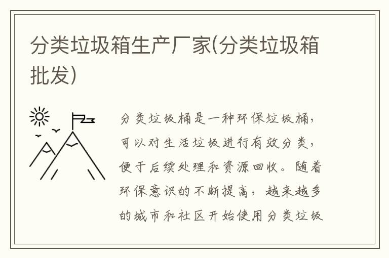 分类垃圾箱生产厂家(分类垃圾箱批发)