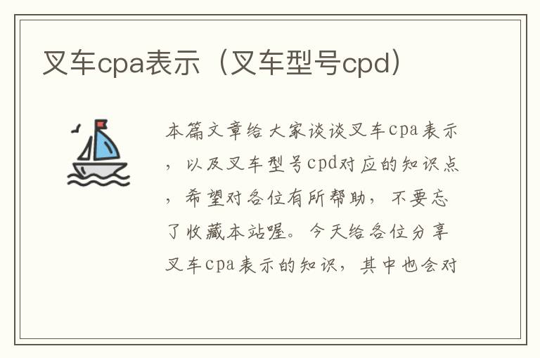 叉车cpa表示（叉车型号cpd）