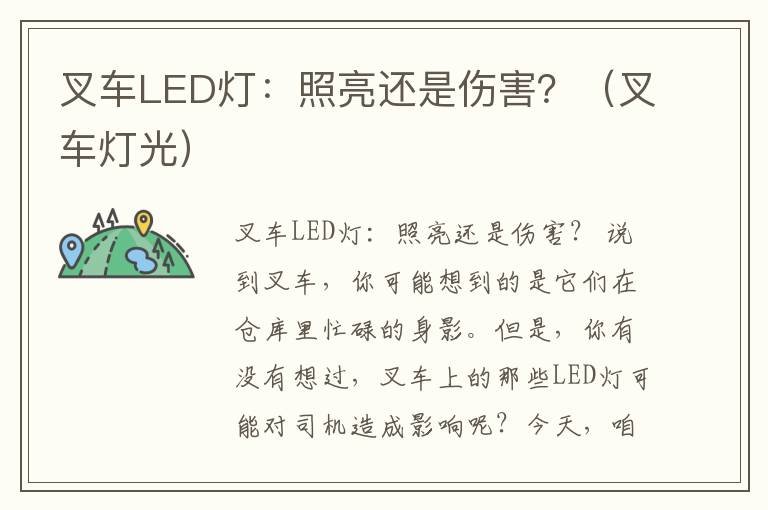 叉车LED灯：照亮还是伤害？（叉车灯光）