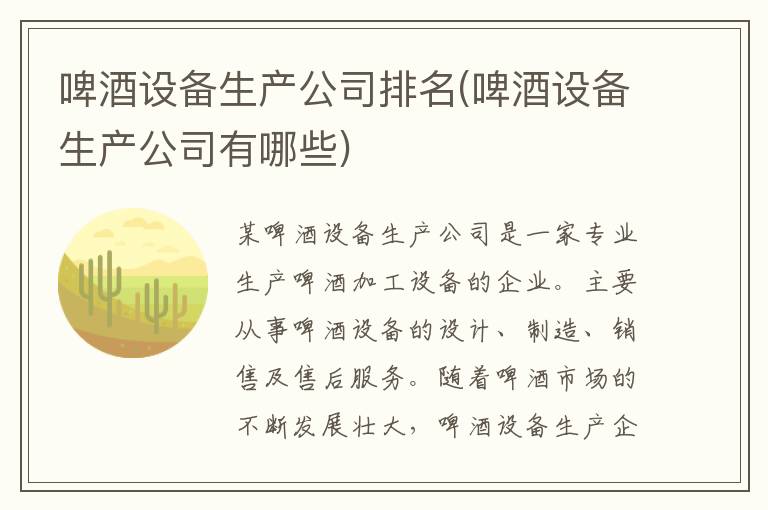 啤酒设备生产公司排名(啤酒设备生产公司有哪些)