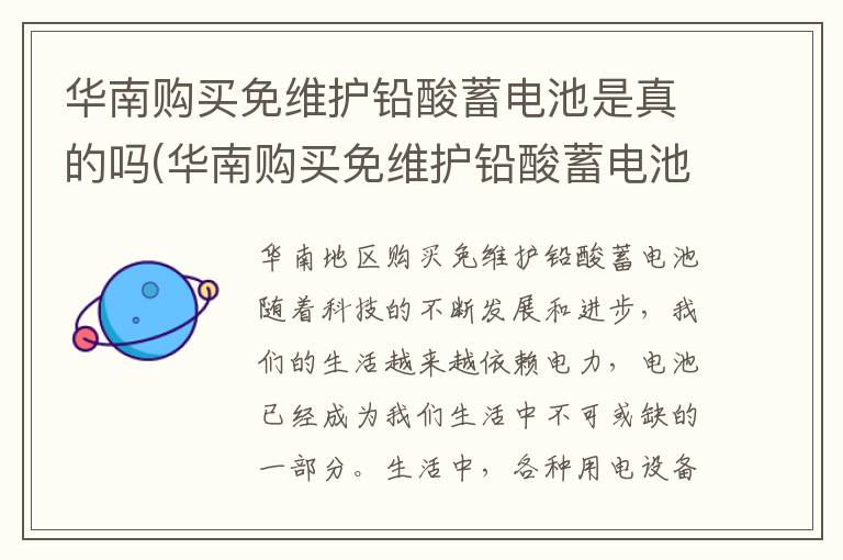 华南购买免维护铅酸蓄电池是真的吗(华南购买免维护铅酸蓄电池的地方)