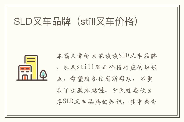 SLD叉车品牌（still叉车价格）