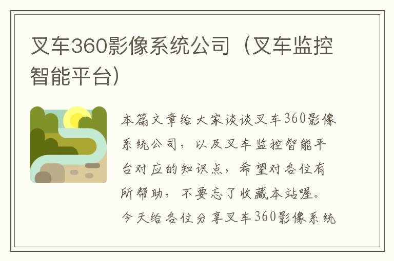 叉车360影像系统公司（叉车监控智能平台）