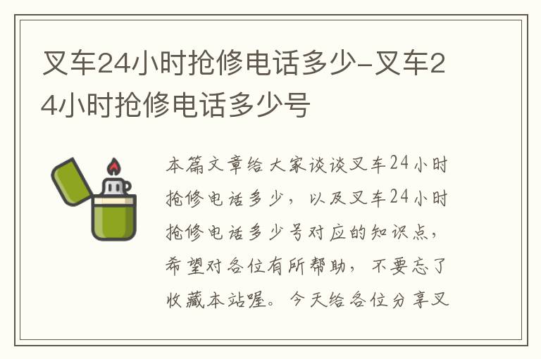 叉车24小时抢修电话多少-叉车24小时抢修电话多少号