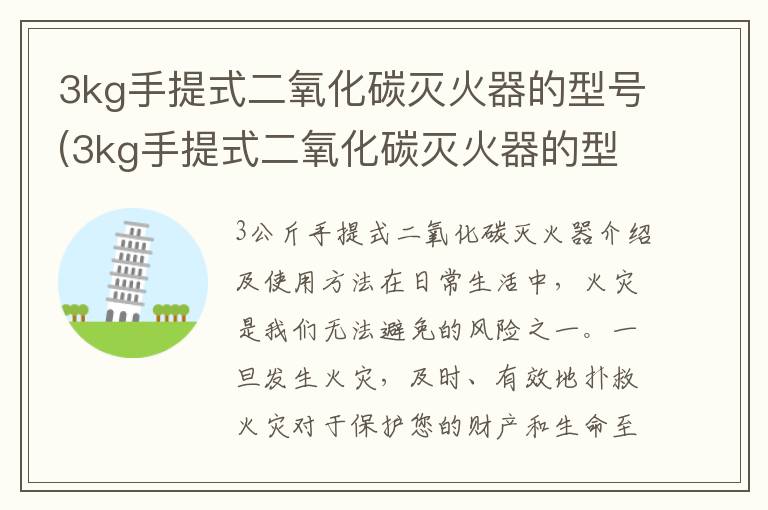 3kg手提式二氧化碳灭火器的型号(3kg手提式二氧化碳灭火器的型号编制)