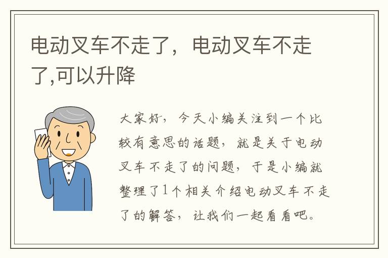 电动叉车不走了，电动叉车不走了,可以升降