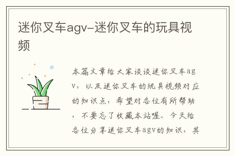 迷你叉车agv-迷你叉车的玩具视频