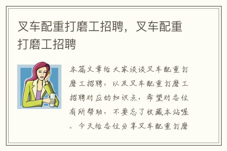 叉车配重打磨工招聘，叉车配重打磨工招聘