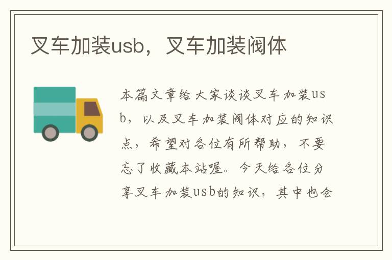 叉车加装usb，叉车加装阀体