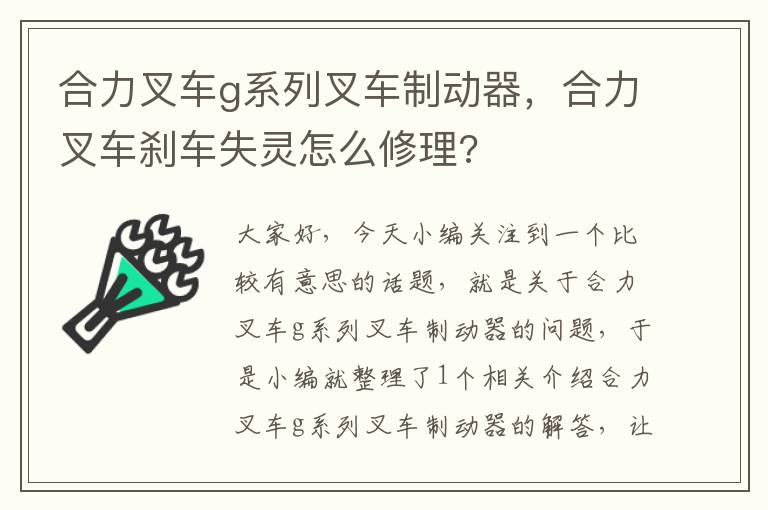 合力叉车g系列叉车制动器，合力叉车刹车失灵怎么修理?