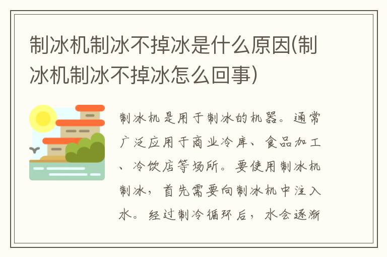 制冰机制冰不掉冰是什么原因(制冰机制冰不掉冰怎么回事)