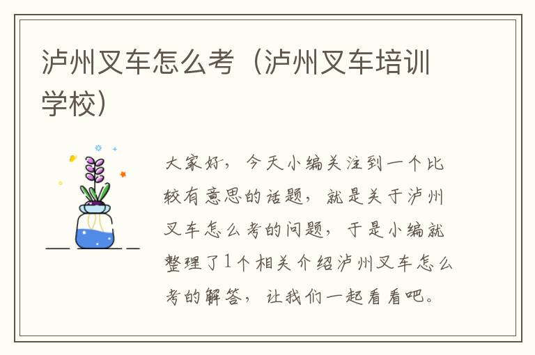 泸州叉车怎么考（泸州叉车培训学校）