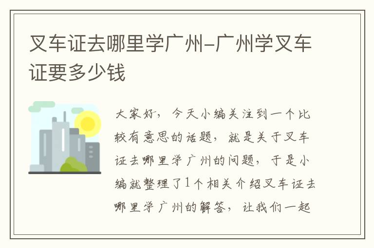 叉车证去哪里学广州-广州学叉车证要多少钱