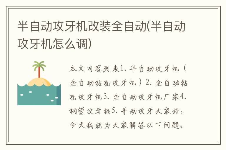 半自动攻牙机改装全自动(半自动攻牙机怎么调)