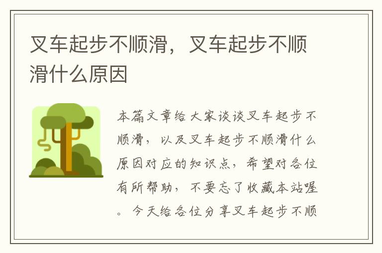 叉车起步不顺滑，叉车起步不顺滑什么原因