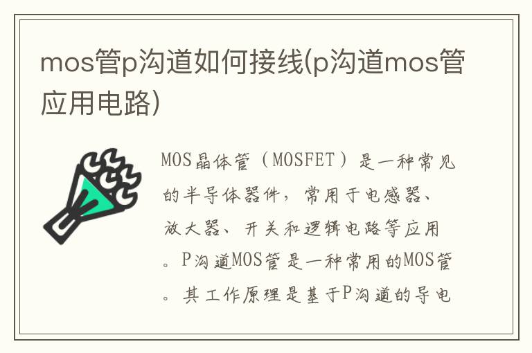 mos管p沟道如何接线(p沟道mos管应用电路)