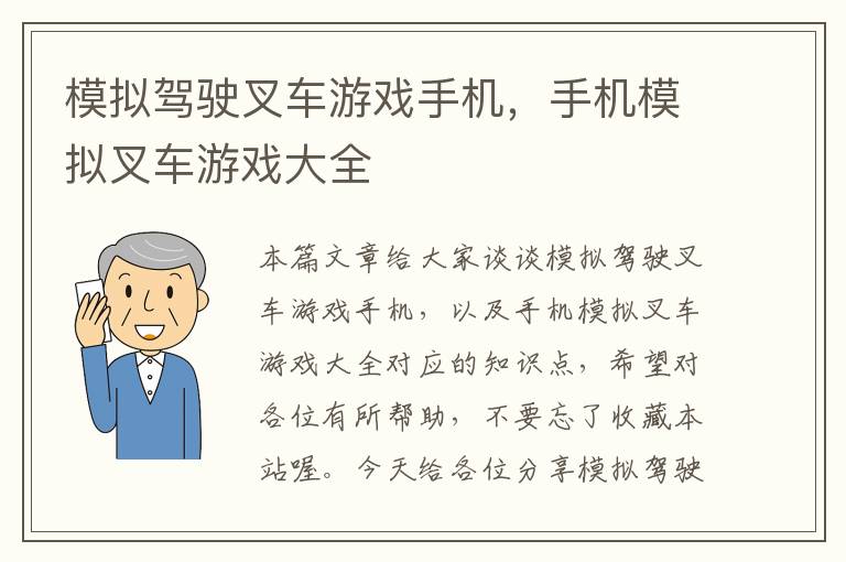 模拟驾驶叉车游戏手机，手机模拟叉车游戏大全