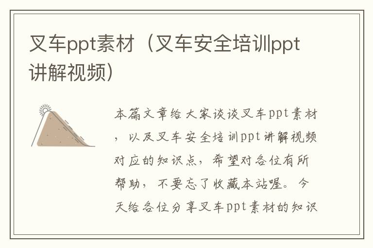 叉车ppt素材（叉车安全培训ppt讲解视频）