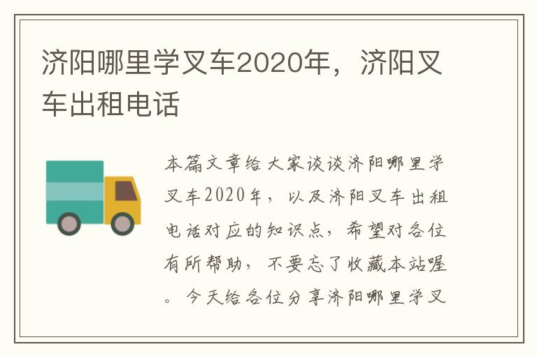 济阳哪里学叉车2020年，济阳叉车出租电话