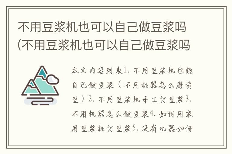 不用豆浆机也可以自己做豆浆吗(不用豆浆机也可以自己做豆浆吗视频)