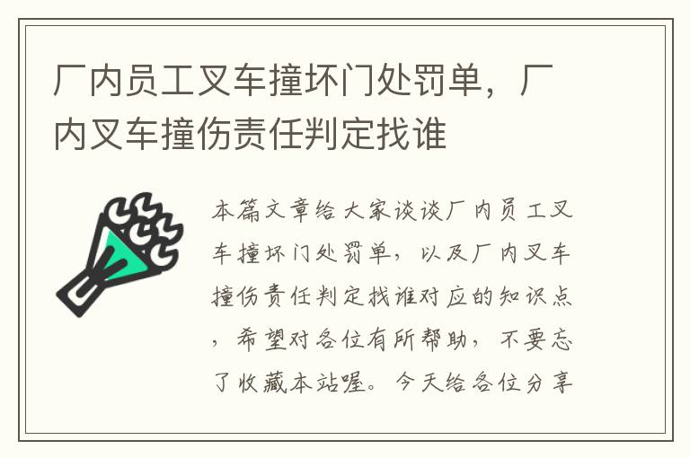 厂内员工叉车撞坏门处罚单，厂内叉车撞伤责任判定找谁