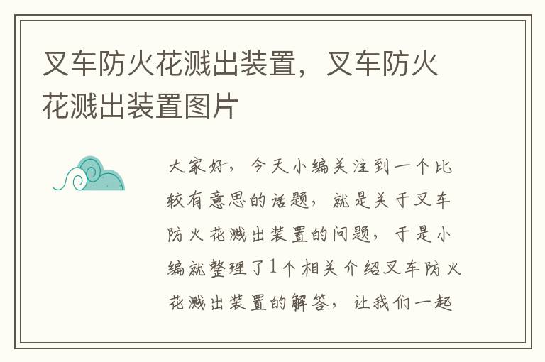 叉车防火花溅出装置，叉车防火花溅出装置图片