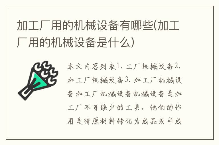 加工厂用的机械设备有哪些(加工厂用的机械设备是什么)