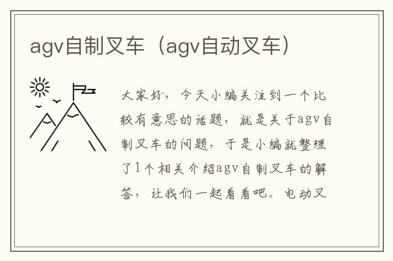 agv自制叉车（agv自动叉车）