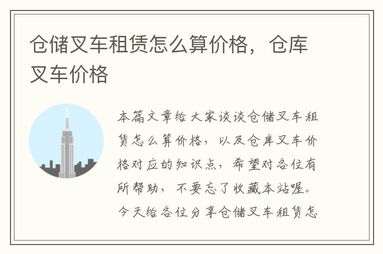 仓储叉车租赁怎么算价格，仓库叉车价格