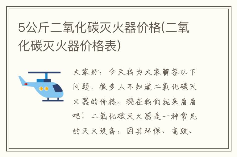 5公斤二氧化碳灭火器价格(二氧化碳灭火器价格表)