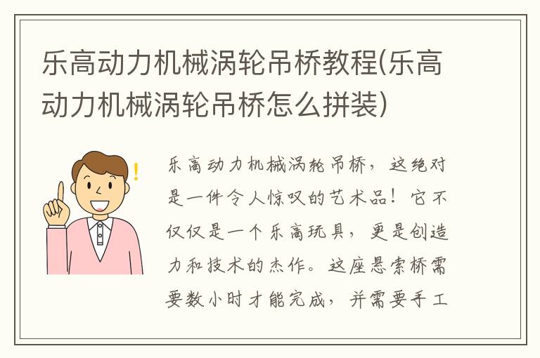 乐高动力机械涡轮吊桥教程(乐高动力机械涡轮吊桥怎么拼装)