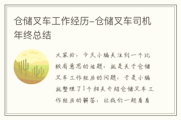 仓储叉车工作经历-仓储叉车司机年终总结