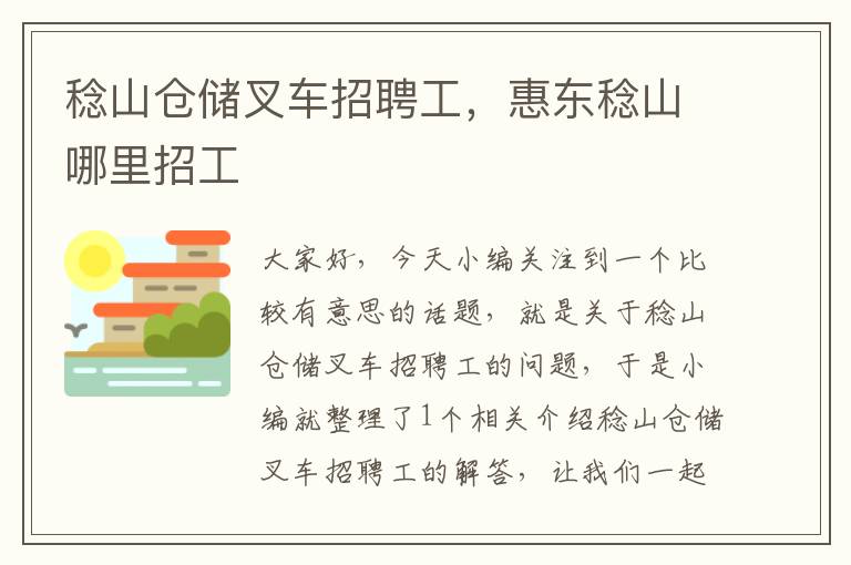 稔山仓储叉车招聘工，惠东稔山哪里招工