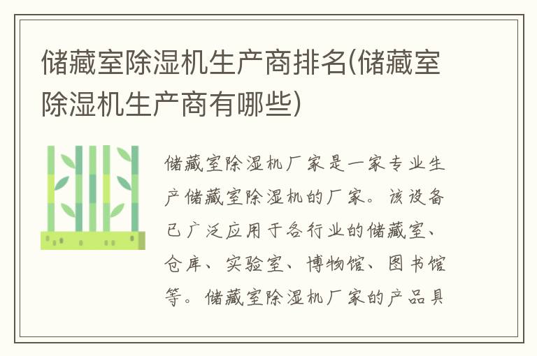 储藏室除湿机生产商排名(储藏室除湿机生产商有哪些)