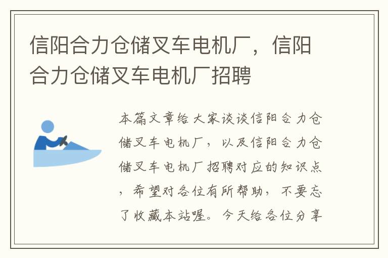 信阳合力仓储叉车电机厂，信阳合力仓储叉车电机厂招聘