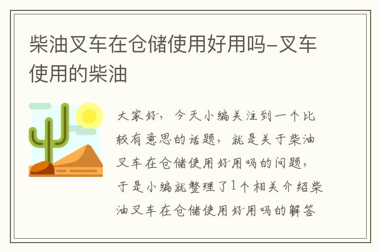 柴油叉车在仓储使用好用吗-叉车使用的柴油