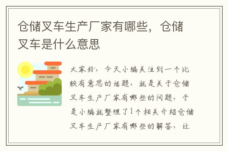 仓储叉车生产厂家有哪些，仓储叉车是什么意思