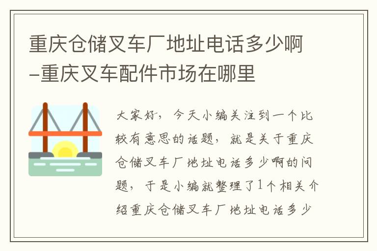 重庆仓储叉车厂地址电话多少啊-重庆叉车配件市场在哪里