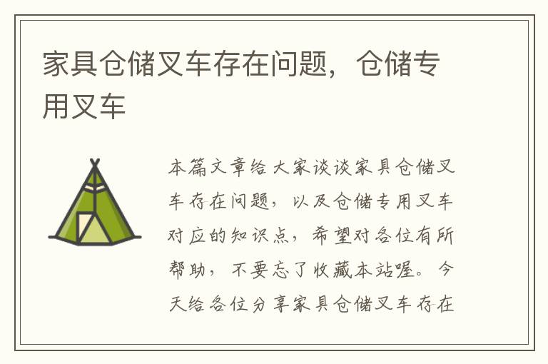 家具仓储叉车存在问题，仓储专用叉车