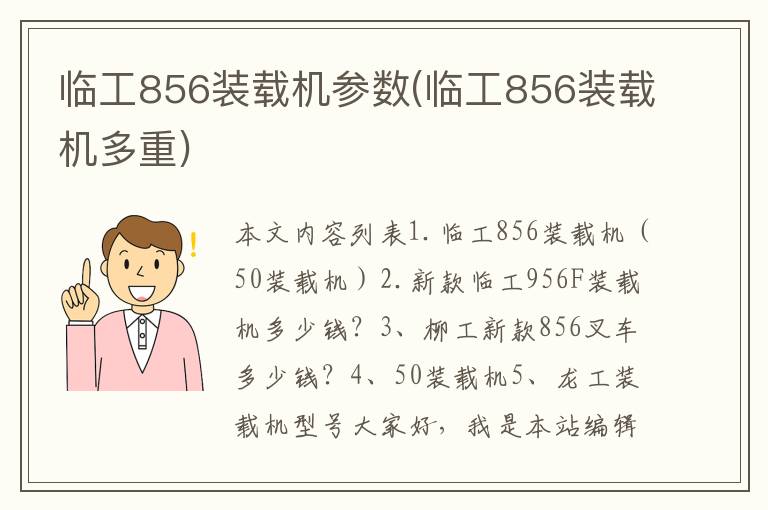 临工856装载机参数(临工856装载机多重)