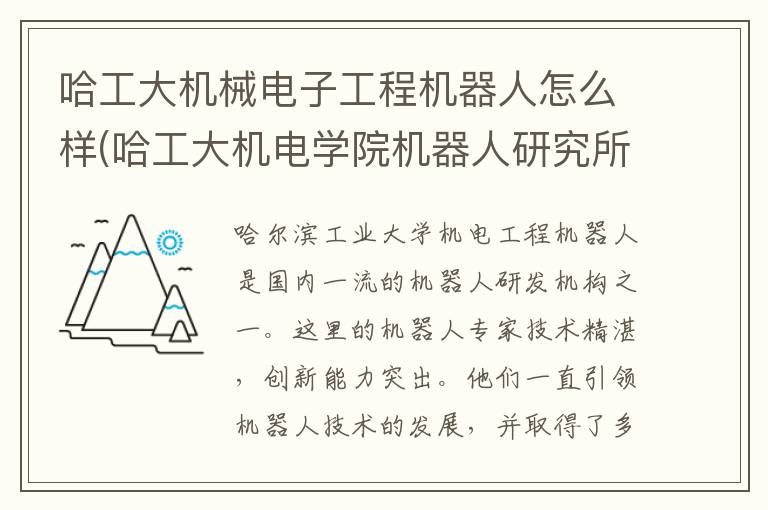 哈工大机械电子工程机器人怎么样(哈工大机电学院机器人研究所)