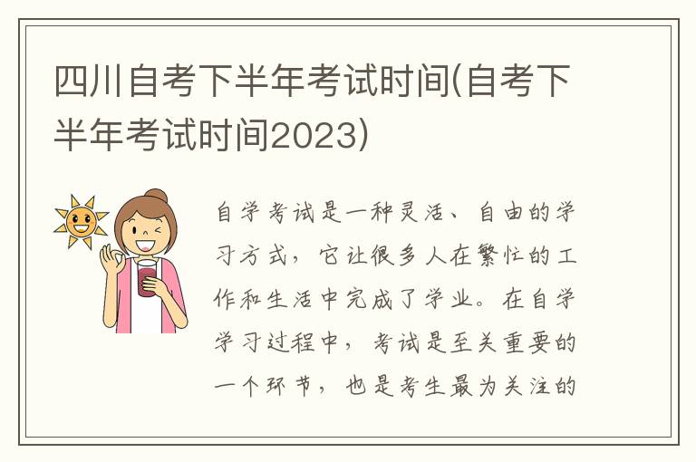 四川自考下半年考试时间(自考下半年考试时间2023)