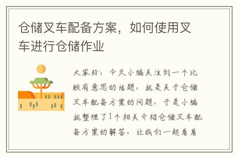 仓储叉车配备方案，如何使用叉车进行仓储作业